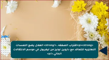 <p><strong>اقتراب الصفقة..</strong> الهلال يضع اللمسات النهائية للتعاقد مع داروين نونيز من ليفربول في موسم الانتقالات الحالي.</p>